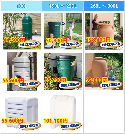 雨水タンク取付工事込み 44,500円〜