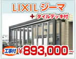 LIXIL(リクシル) ガーデンルーム ジーマ+タイルデッキ ¥893,000円〜(現地調査無料)