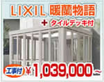 LIXIL(リクシル) ガーデンルーム 暖蘭物語+タイルデッキ ¥1,039,000円〜(現地調査無料)