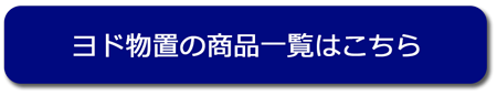 ヨド物置商品一覧 ヨド物置商品一覧