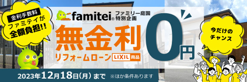 無金利ローンキャンペーン 無金利ローンキャンペーン