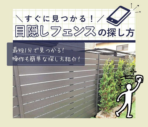 目隠しフェンスの見積シミュレーション 目隠しフェンスの見積シミュレーション