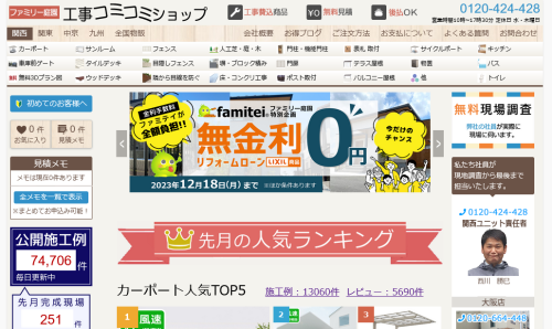 工事コミコミショップ 工事コミコミショップ