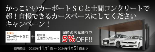 SCカーポートと土間コンクリートキャンペーン詳細 SCカーポートと土間コンクリートキャンペーン詳細