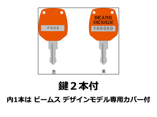ビームスデザイン鍵イメージ ビームスデザイン鍵イメージ