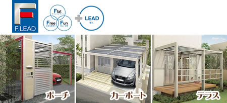 四国化成 F.LEAD 「F」が創り出す上質のエクステリア。