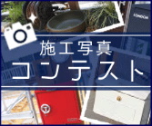 施工写真コンテスト QUOカード最大5000円分もらえる!!