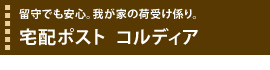 留守でも安心わが家の荷受け係宅配ボックス