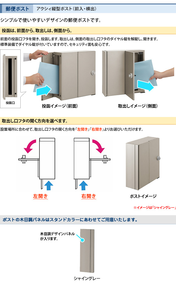 アクシィ縦型ポスト(前入・横出)