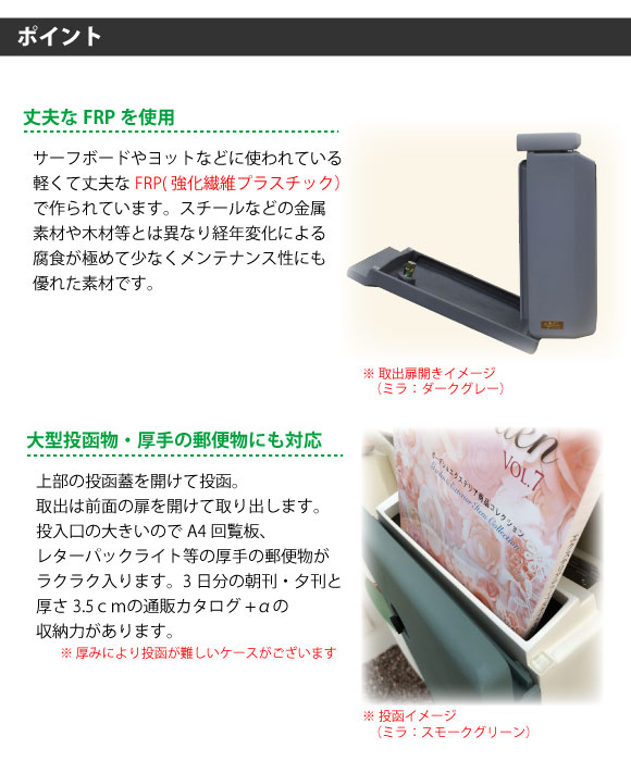 ポイント1:軽くて丈夫なFRP(強化繊維プラスチック)を使用。ポイント2:大型投函物・厚手の郵便物にも対応