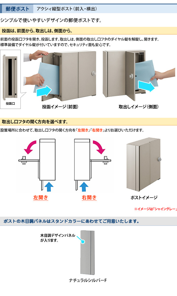 アクシィ縦型ポスト(前入・横出)
