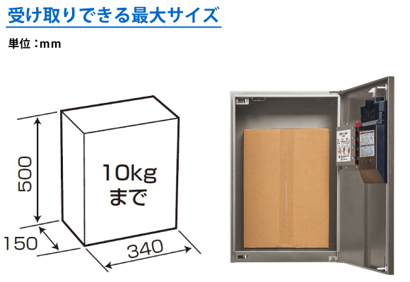 集合住宅用　宅配ボックスコンボメゾン　ハーフタイプは重量約10kg、340×150×500（ｍｍ）までの荷物の受取がっ可能です。