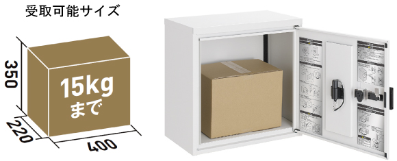 宅配ボックスKT　コンパクトの荷物受取可能サイズ