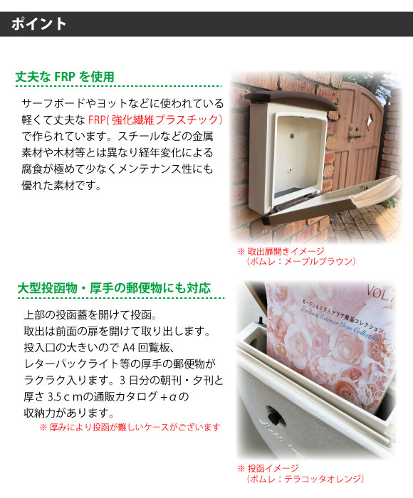 ポイント1:軽くて丈夫なFRP(強化繊維プラスチック)を使用。ポイント2:大型投函物・厚手の郵便物にも対応。