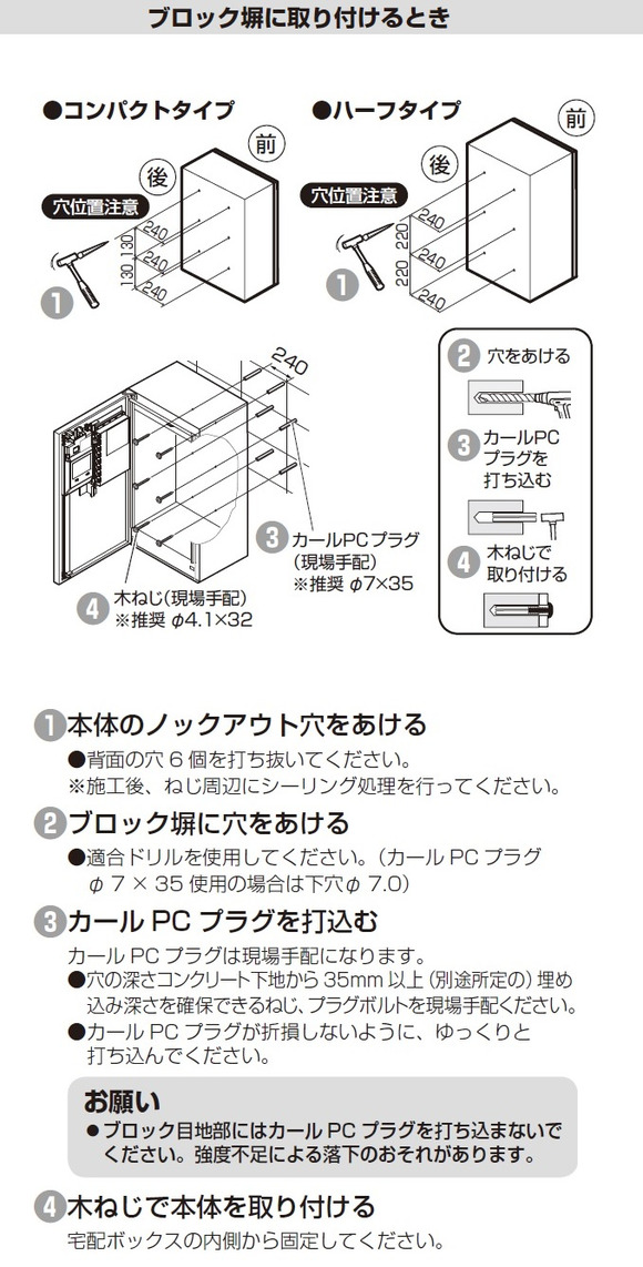 宅配ボックスコンボメゾンの設置方法（コンパクト、ハーフ）家屋外壁への取付