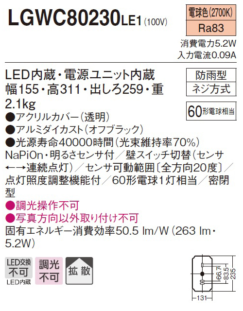LED交換不可、調光不可、拡散