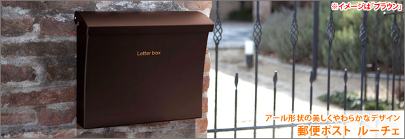 アール形状の美しくやわらかなデザインの郵便ポスト