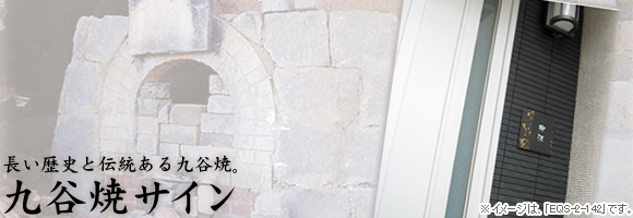長い歴史と伝統ある九谷焼表札
