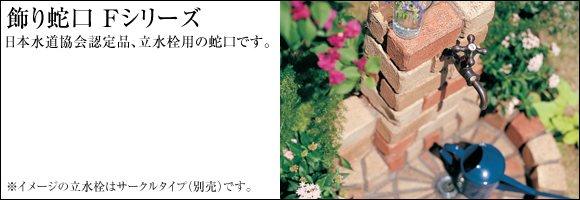 日本水道協会認定品立水栓用の蛇口です。