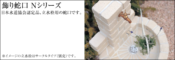 日本水道協会認定品、立水栓用の蛇口です。