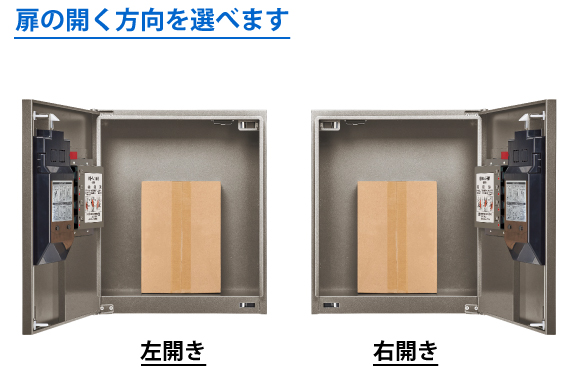 パナソニック 宅配ボックスコンボメゾンは扉の開き方向を左開き、右開きより選択できます。