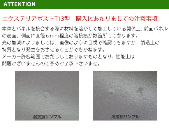 エクステリアポストT13型 注意事項