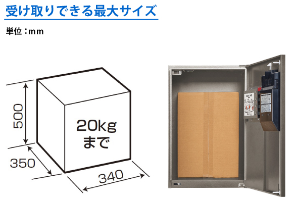 集合住宅用宅配ボックス　コンボメゾン（ミドルタイプ）は重量約20kg、340×350×500（ｍｍ）までの荷物受取が可能です。
