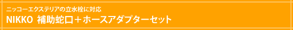 補助蛇口バナー