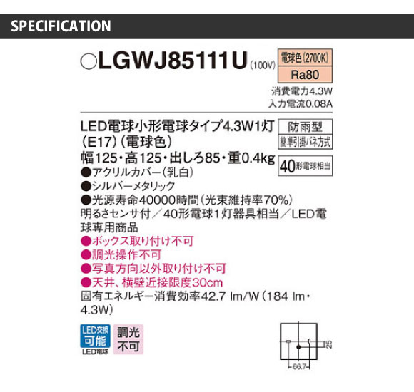 LEDブラケットライト LGWJ85111U(明るさセンサー付） / パナソニック