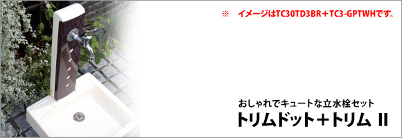 商品廃盤 立水栓 トリムドット(TC3-TD3SV)+ガーデントリム2 商品廃盤 立水栓 トリムドット(TC3-TD3SV)+ガーデントリム2