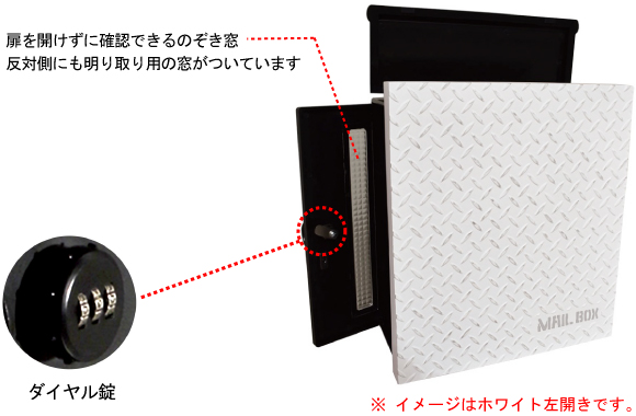 郵便ポスト クーリエストリークの商品特徴。郵便物の取出し扉には、ダイヤル錠が標準装備されており、扉を開けずに確認できるのぞき窓もついています。反対側の側面にも明り取り用の窓がついています。