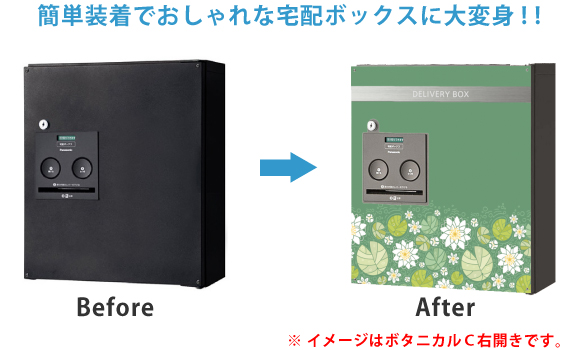 宅配ボックスへ装飾パネルをつけた場合のイメージ