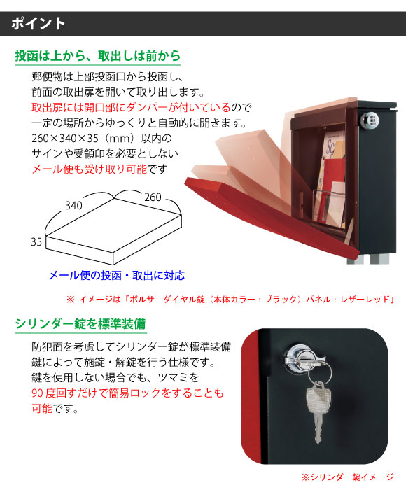 投函は上から、取出しは前から。取り出し扉はダンパーが付いているので、一定箇所よりゆっくりと自動的に開きます。メール便(260×340×35mm以内)も受け取り可能です。ツマミを90度まわすだけで簡易ロックも可能なシリンダー錠も標準装備。